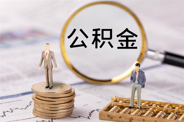 公积金可以一次性-亳州公积金代办平台